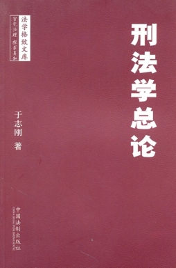 刑法学总论封面图