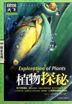 植物探秘封面图