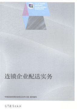连锁企业配送实务封面图