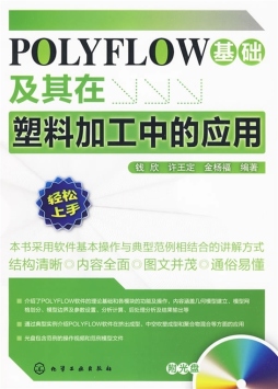 POLYFLOW基础及其在塑料加工中的应用封面图