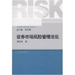 证券市场风险管理法论封面图