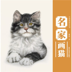 名家画猫封面图
