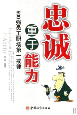 忠诚重于能力封面图