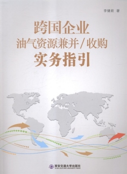 跨国企业油气资源兼并、收购实务指引封面图