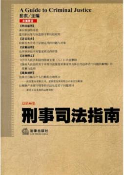 刑事司法指南封面图