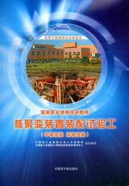 核聚变装置装配试验工封面图