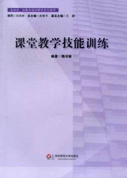 课堂教学技能训练封面图