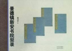 景德镇新安书院契录封面图