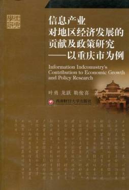 信息产业对地区经济发展的贡献及政策研究封面图