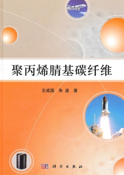 聚丙烯腈基碳纤维封面图