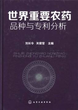 世界重要农药品种与专利分析封面图