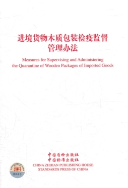 进境货物木质包装检疫监督管理办法封面图