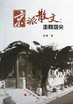 京派散文封面图