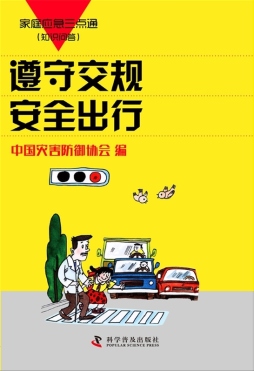遵守交规　安全出行封面图