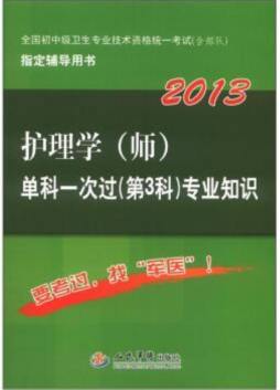 护理学（师）单科一次过（第3科）专业知识封面图