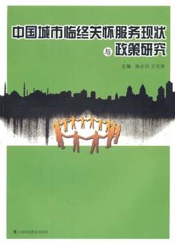 中国城市临终关怀服务现状与政策研究封面图