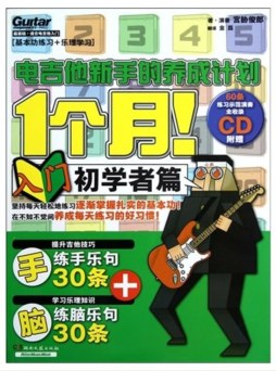 1个月！电吉他新手的养成计划封面图