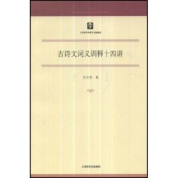 古诗文词义训释十四讲封面图