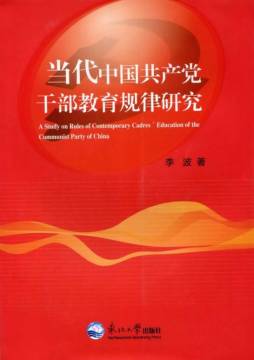当代中国共产党干部教育规律研究封面图