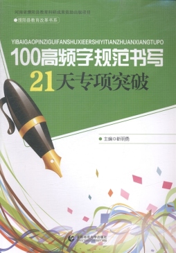 100高频字规范书写21天专项突破封面图