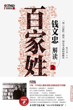 钱文忠解读《百家姓》封面图