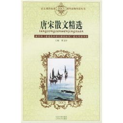 唐宋散文精选封面图