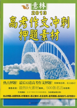 2013高考作文冲刺押题素材封面图