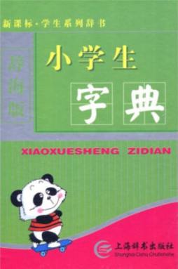 辞海版·新课标·小学生字典封面图