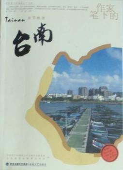 作家笔下的台南封面图