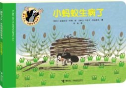 小蚂蚁生病了封面图