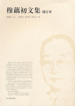穆藕初文集封面图