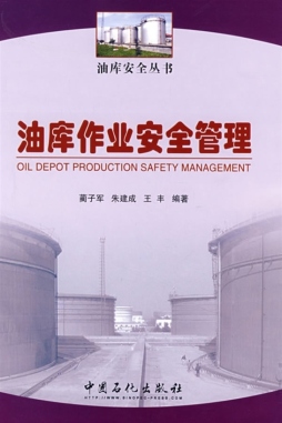 油库作业安全管理封面图
