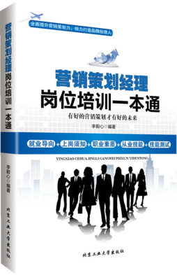 营销策划经理岗位培训一本通封面图