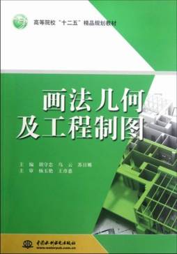 画法几何及工程制图封面图