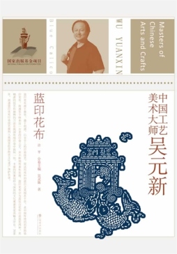 中国工艺美术大师吴元新封面图