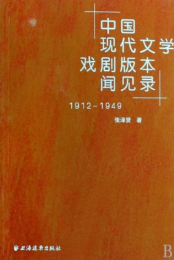 中国现代文学戏剧版本闻见录封面图