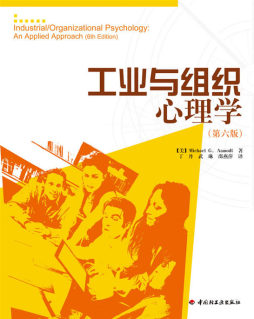 工业与组织心理学封面图