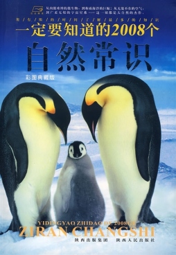 一定要知道的2008个自然常识封面图