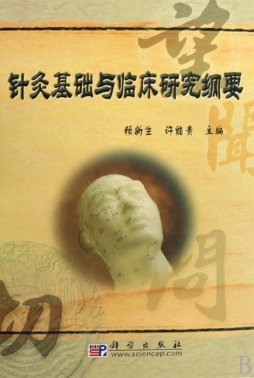 针灸基础与临床研究纲要封面图