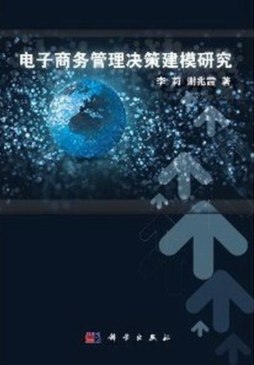 电子商务管理决策建模研究封面图