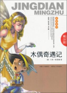 木偶奇遇记封面图