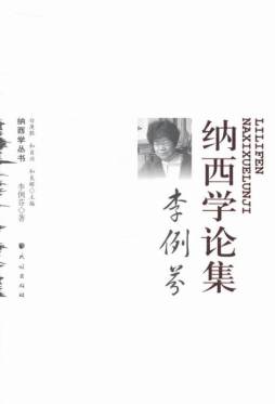 李例芬纳西学论集封面图