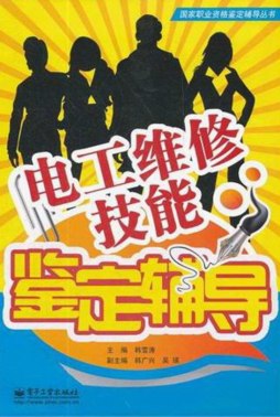 电工维修技能鉴定辅导封面图
