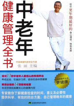 中老年健康管理全书封面图