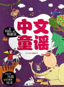 中文童谣封面图