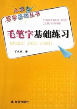 毛笔字基础练习封面图
