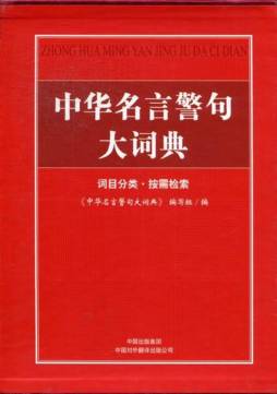 中华名言警句大词典封面图