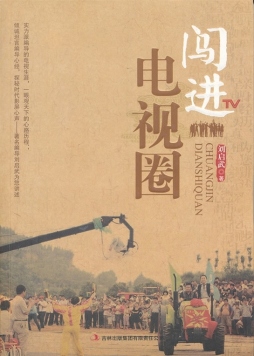 闯进电视圈封面图