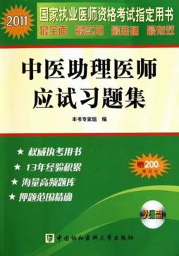 2011国家执业医师资格考试中医助理医师应试习题集封面图