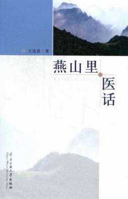 燕山里·医话封面图